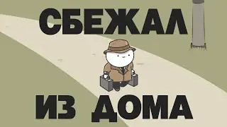 Сбежал из дома (Анимация)