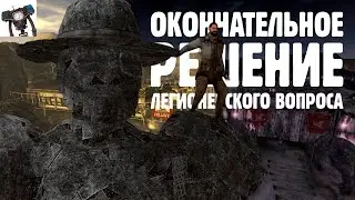 ОКОНЧАТЕЛЬНОЕ РЕШЕНИЕ ЛЕГИОНЕРСКОГО ВОПРОСА
