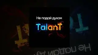 Talant - Не падай духом