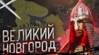 Великий Новгород - Europa Universalis 4 за Новгород