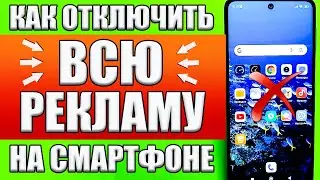 Как ОТКЛЮЧИТЬ РЕКЛАМУ на Телефоне Андроид ПОЛНОСТЬЮ  ❗ ПРОСТОЙ СПОСОБ ! БЕЗ ПРОГРАММ