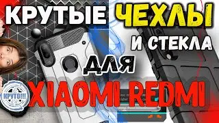 Чехлы для XIAOMI (Сяоми) и не только + стекла! На примере Redmi Note 8, Note 7, Redmi 8