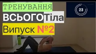 Вправи для покращення фізичної форми. Комплекс №2