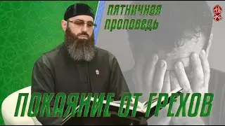 ПОКАЯНИЕ ОТ ГРЕХОВ. Шейх Адам Шахидов