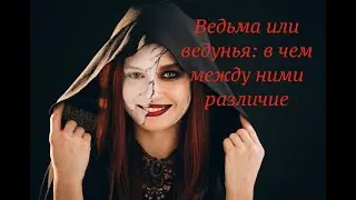 Ведунья или ведьма: в чем между ними различие