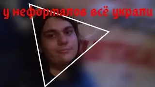 у неформалов всё украли