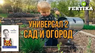 Фертика Универсал - 2 Сад и огород. Как применять удобрение.