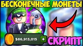 💰 СКРИПТ на АВТО-ФАРМ МОНЕТ Heist Tycoon в Roblox! | ПРОШЁЛ ИГРУ за 1 МИНУТУ! 💰