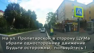 Отменили Одностороннее на Пролетарской !