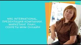 NRG INTERNATIONAL. ПРЕЗЕНТАЦИЯ КОМПАНИИ. МАРКЕТИНГ ПЛАН NRG.  СЕКРЕТЫ МЛМ ОНЛАЙН