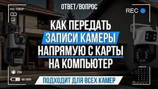 Как передать записи камеры напрямую с карты памяти на компьютер?