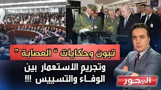 تبون والإنتاج الوطني، البرلمان وتجريم الاستعمار.. قراءة في المشهد 