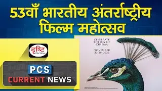 53th International Film Festival of India – PCS Current News I Drishti PCS