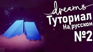 Dreams PS4 Гайд - на русском №1 (Глава 1 / Уровень 2)
