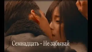 [фильм Семнадцать]-(Не забывай)