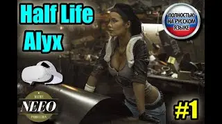 Half Life Alyx VR Прохождение // NeeO Продакшн