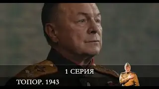Топор. 1943  1 серия [обзор]