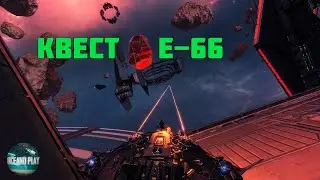 КВЕСТ E-66 STAR CONFLICT