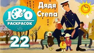22. Дядя Степа - 100 раскрасок