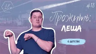 ПРОЖИТЬ: Леша. О детстве.