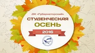 УИГА - Ульяновская студенческая осень - 2016