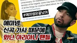 에미넴 신곡 가사 논란, 아리아나 그란데 팬들을 화나게 한 이유는? [팝읽녀 해외연예뉴스]