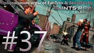 Прохождение Saints Row 3 (The Third): Миссия #37 - Возвращение Ночного Клинка