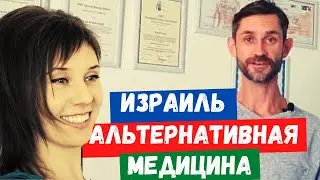 Alternative Medicine in Israel//How to Get Rid of Back Pain//My Rehabilitation Specialist, Artem