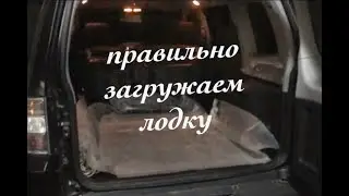 №3. Перевозка лодки ПВХ в багажнике автомобиля