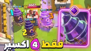 اقوى بطاقة مطورة بدون منافس | تجربة حفار الغيلان المطور في كلاش رويال