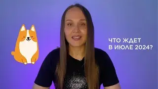 Что вас ждет в июле 2024 года. Энергетический прогноз