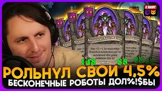 БЕСКОНЕЧНЫЕ РОБОТЫ ДОЛБ%^&Ы!!! ПАШТЕТ РОЛЬНУЛ 4,5% НА ВИН [ Fritterus / Hearthstone: Поля Сражений ]