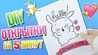 DIY ОТКРЫТКИ на 8 МАРТА СВОИМИ РУКАМИ! БЫСТРО за 5 МИНУТ! Декс Ким