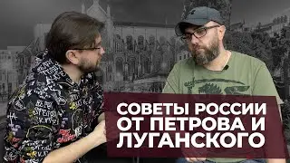 Петров и Луганский дают советы россии!