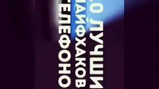 10 ЛУЧШИХ ЛАЙФХАКОА С ТЕЛЕФОНОМ