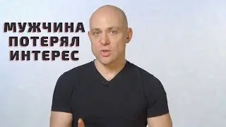 Узнай, почему мужчина охладел и потерял интерес к тебе!