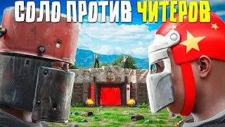 СОЛО 12.000 ЧАСОВ Против КЛАНА АЗИАТСКИХ ЧИТЕРОВ в Rust/Раст