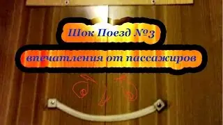 Шок какие поезда Казахстан поезд №3