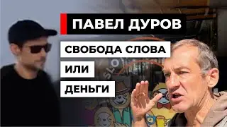 Кому должен Павел Дуров? Причем здесь свобода слова  [18+]