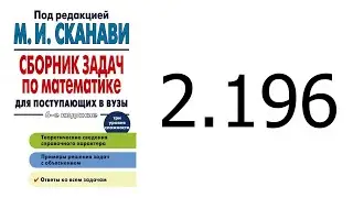 Решение задачи 2.196 из сборника Сканави