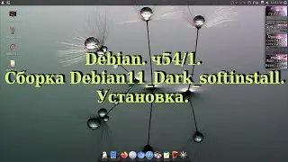 Debian. ч54/1. Сборка Debian11_Dark_softinstall. Установка.