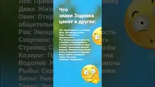 Что знаки Зодиака уважают в других / 7072 Гороскоп Астрология Знак #рек