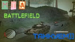 MTA BattleField - Танкуем))
