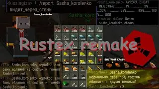 МЫ ЧИТЕРЫ! НАС СЧИТАЮТ ЧИТЕРАМИ НА RUSTEX REMAKE | 