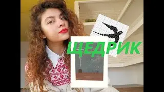 Щедрик - ``Carol of the Bells`` (cover)
