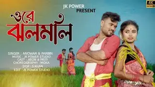 Ore Jhalmali | #ওৰে ঝলমলি | #goalpara | #bangladesh | #Anower&Parbin |Goalpariya hit Song