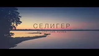 Озеро Селигер, Россия | Seliger lake, Russia