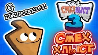 СМЕХ И ХЛЫСТ - Смехлыст 3 ► ИГРАЕМ в СМЕХЛЫСТ С ПОДПИСЧИКАМИ