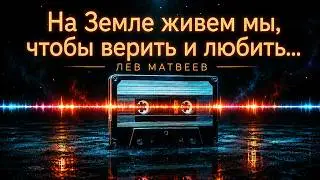 Лев Матвеев (Православный Певец) - На земле живем мы чтобы верить и любить