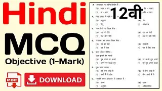 class 12 hindi mcq | hindi objective questions class 12 | class 12 hindi important mcq questions